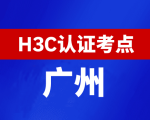 广东广州新华三H3C认证线下考试地点