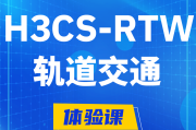 固原H3CS-RTW轨道交通无线专家认证培训课程