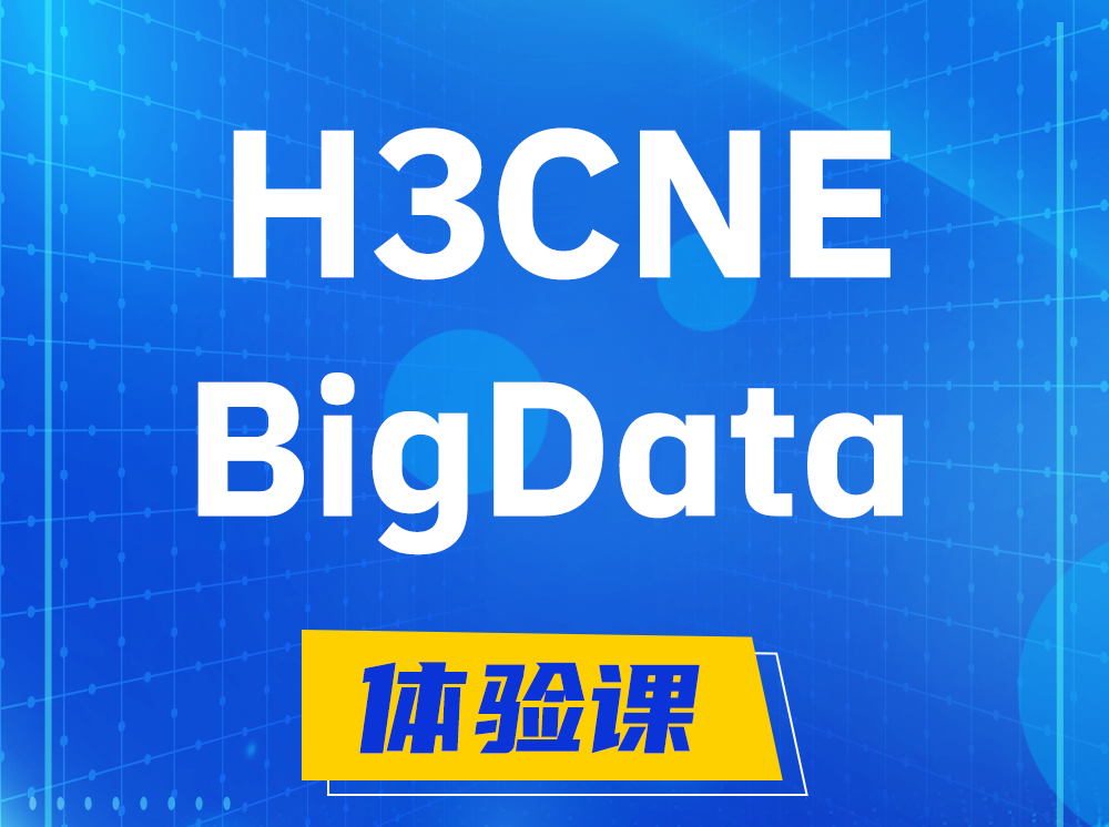 固原H3CNE-BigData大数据工程师认证培训课程