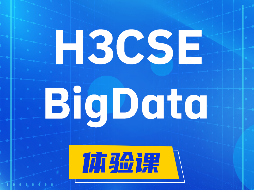 固原H3CSE-BigData大数据高级工程师认证培训课程