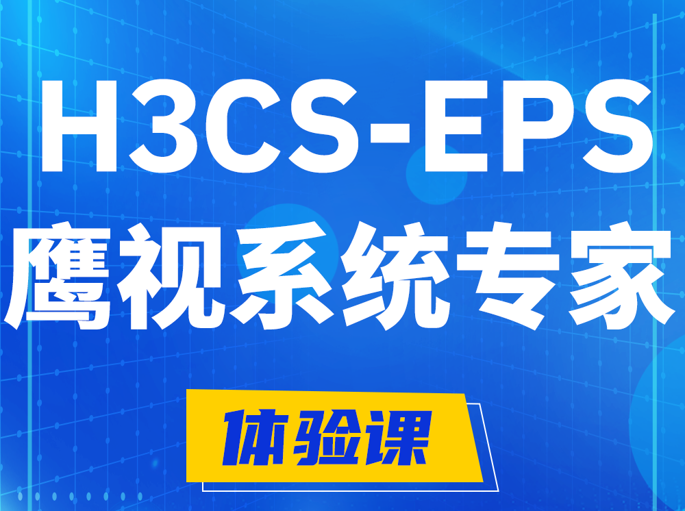 固原H3CS-EPS鹰视系统专家认证培训课程