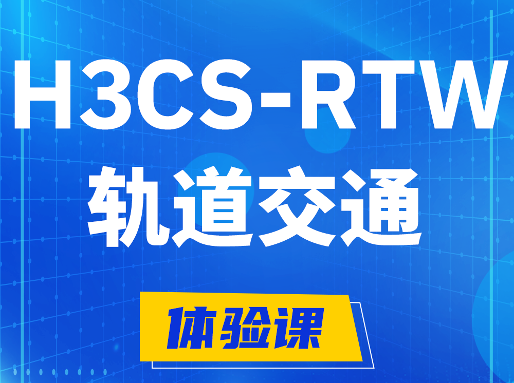 固原H3CS-RTW轨道交通无线专家认证培训课程