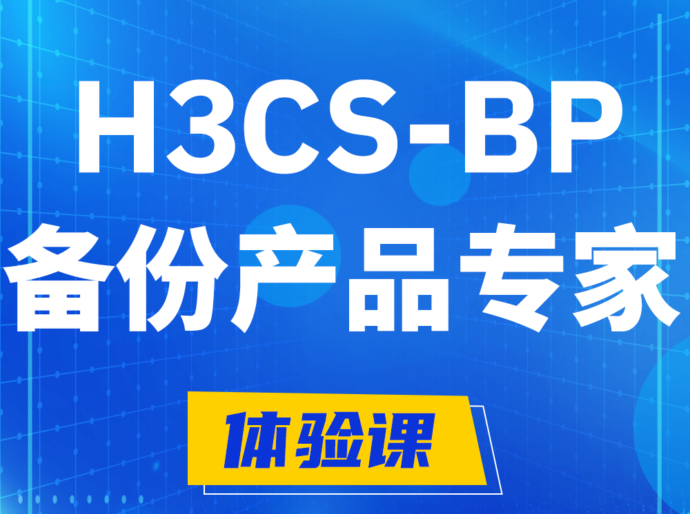 固原H3CS-BP备份产品专家认证培训课程