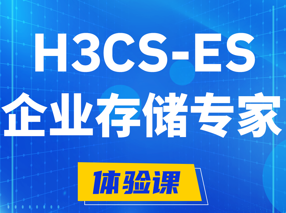 固原H3CS-ES企业级存储专家认证培训课程