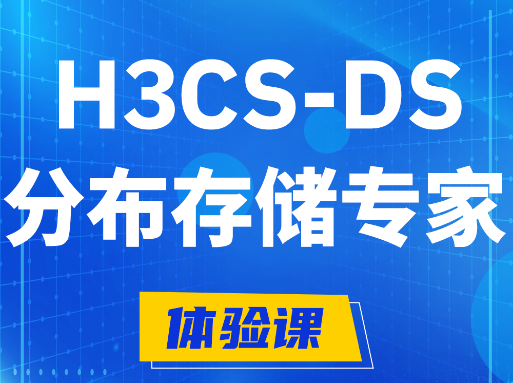 固原H3CS-DS分布式存储专家认证培训课程