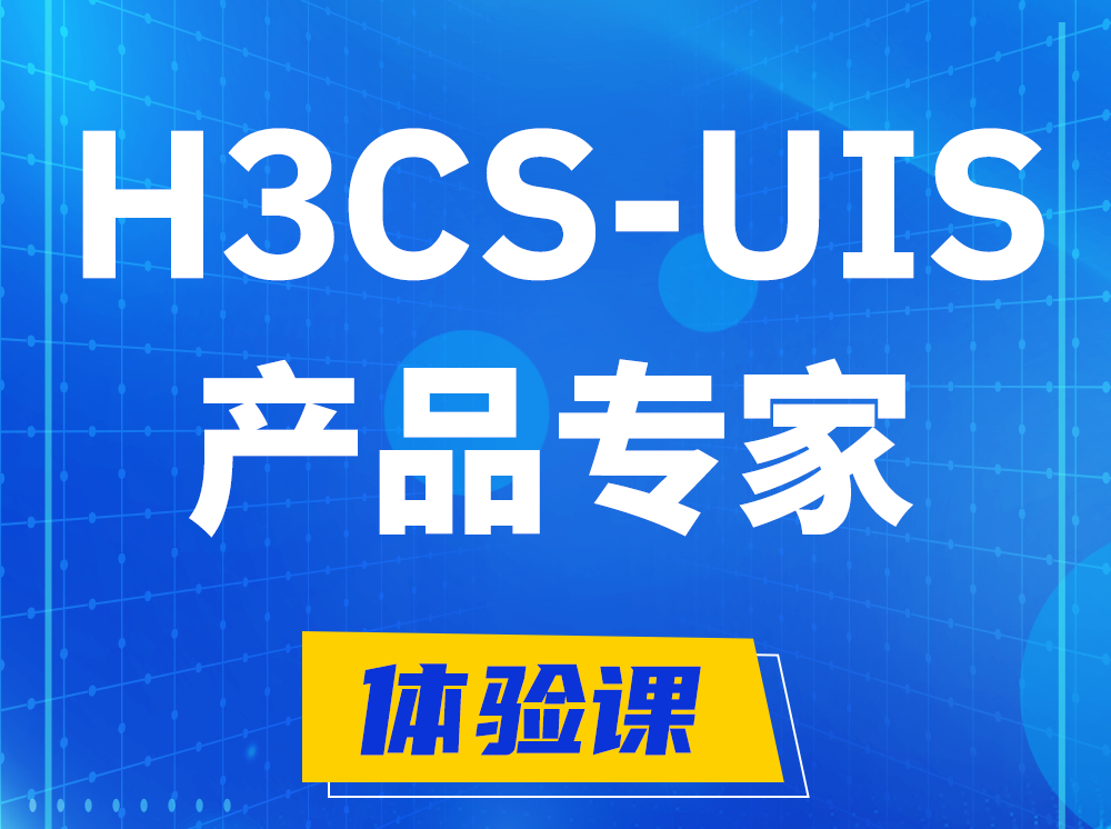 固原H3CS-UIS产品专家认证培训课程