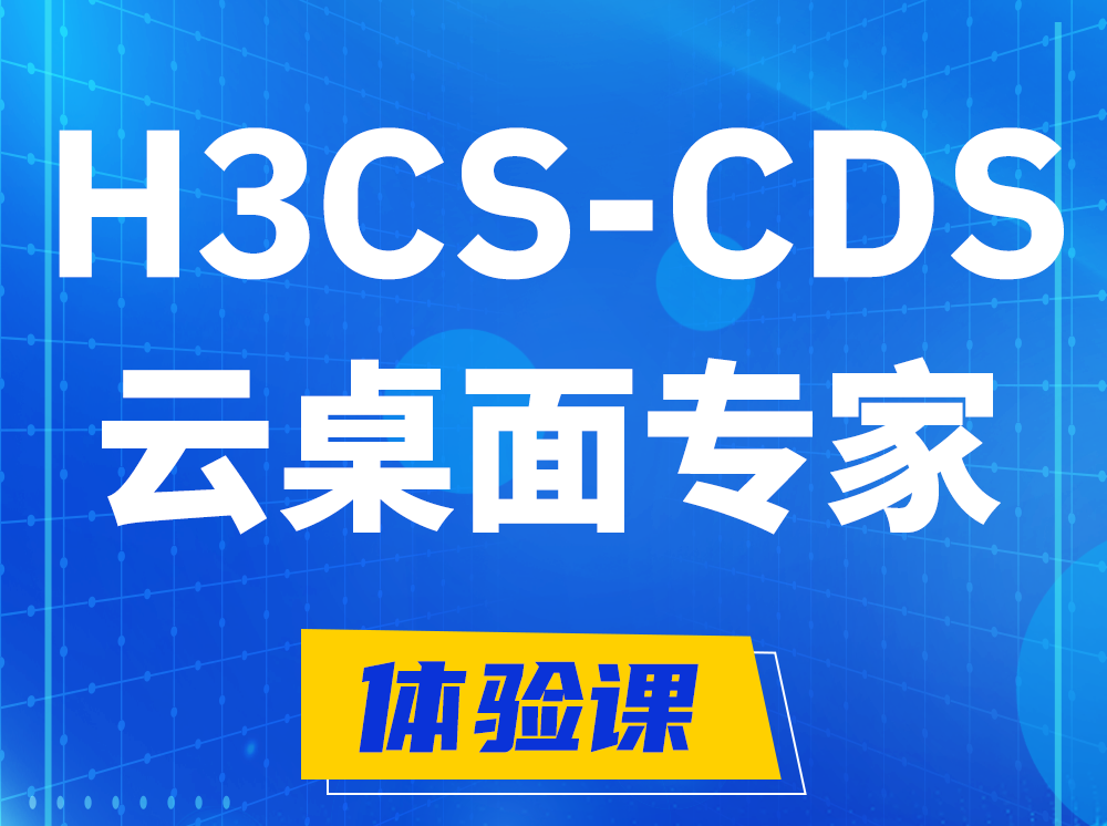 固原H3CS-CDS云桌面解决方案专家认证培训课程