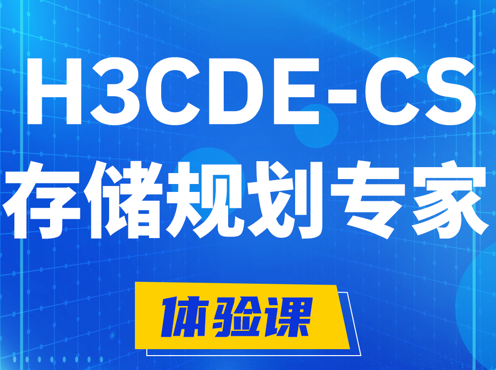 固原H3CDE-CS计算与存储规划专家认证培训课程