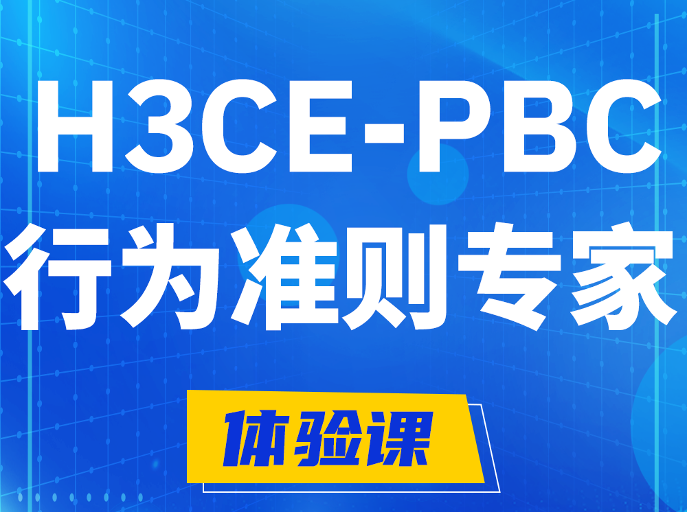 固原H3CE-PBC合作伙伴行为准则专家认证培训课程