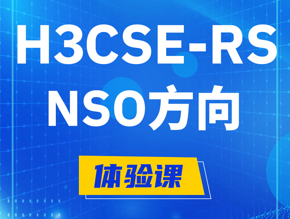 固原H3CSE-RS-NSO认证课程大纲（选考科目）