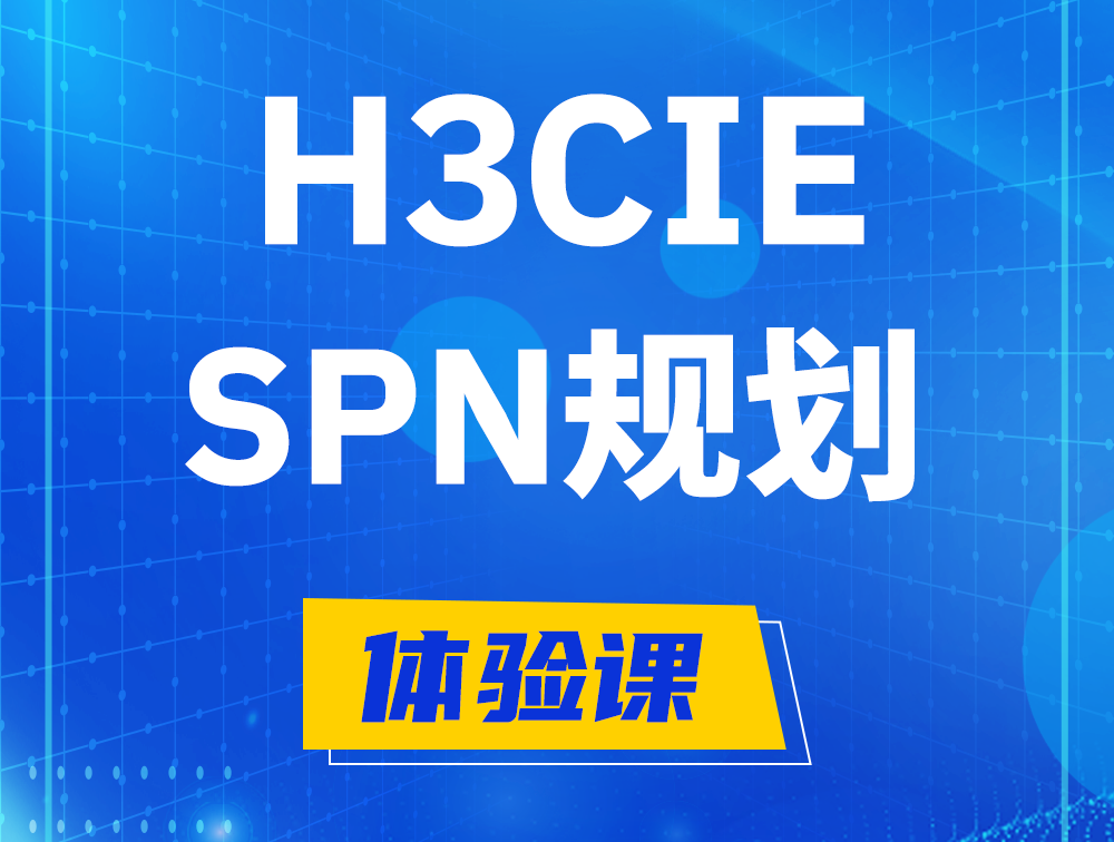 固原H3CIE-SPN认证培训课程大纲（运营商网络规划与实践）